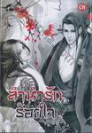 ลำนำรักร้อยใจ เล่ม 01