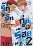 รักไม่กั๊ก ทุ่มกำลังยกร้อย Ultimate Lovers เล่ม 02 (เล่มจบ)