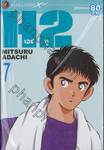 H2 เอชทู เล่ม 07 (20 เล่มจบ)