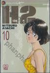 H2 เอชทู เล่ม 10 (20 เล่มจบ)