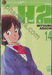 H2 เอชทู เล่ม 14 (20 เล่มจบ)