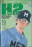 H2 เอชทู เล่ม 19 (20 เล่มจบ)