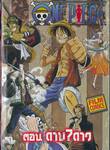 ONE PIECE ตอน ดาบ 7 ดาว FILM COMICS (เล่มเดียวจบ)