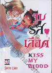 จูบรสเลือด Kiss My Blood (เล่มเดียวจบ)