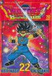 DRAGON QUEST ไดผจญภัยแดนเวทมนตร์ เล่ม 22 (จบ)