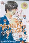 หวานใจนายแมวเหมียว เล่ม 02 (เล่มจบ)