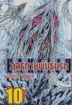 Hakaiju : อสูรกายพันธุ์นรก เล่ม 10