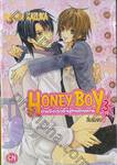 HONEY BOY ป่วนรักทะลวงใจผู้ชายสายหวาน เล่ม 03 (สี่เล่มจบ)