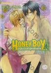 HONEY BOY ป่วนรักทะลวงใจผู้ชายสายหวาน เล่ม 04 (สี่เล่มจบ)