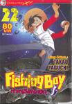 Fishing Boy เจ้าหนูสิงห์นักตก เล่ม 22 (37 เล่มจบ)