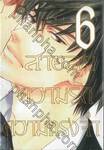 สายลม ความรัก ความทรงจำ เล่ม 06