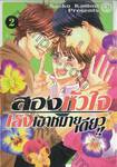 สองหัวใจ เล็งเป้าหมายเดียว!! เล่ม 02