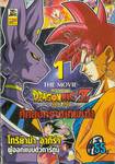 Dragon Ball Z - The Movie - Battle of Gods ศึกสงครามเทพเจ้า เล่ม 01