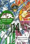 SAINT SEIYA เล่ม 14