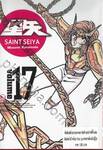 SAINT SEIYA เล่ม 17