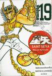 SAINT SEIYA เล่ม 19