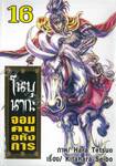 โนบุนากะ จอมคนอหังการ เล่ม 16