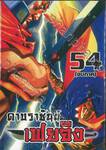 ดาบราชันย์ เฟยจิง เล่ม 54 (จบภาค)