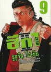 เรียกเขาว่าอีกา Zero II ซูซูรัน x โฮเซ็น เล่ม 09