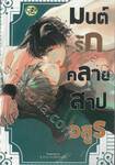 มนต์รักคลายสาปอสูร (จบในเล่ม) 