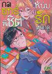 กลยุทธ์พิชิตหนุ่มรักสะอาด (จบในเล่ม) 