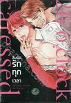 สัมผัสรักทุกเวลา (จบในเล่ม)