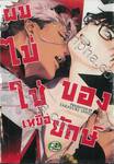 ผมไม่ใช่เหยื่อของยักษ์ (จบในเล่ม)