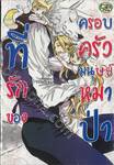 ที่รักของครอบครัวมนุษย์มหาป่า (จบในเล่ม)