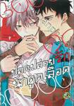 ปลดปล่อยรักนักดูดเลือด (จบในเล่ม)