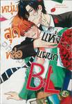 หนุ่มสุดหล่อแห่งแผนก BL (จบในเล่ม)