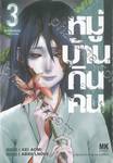 หมู่บ้านกินคน เล่ม 03