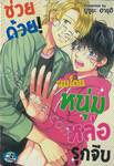 ช่วยด้วย! ผมโดนหนุ่มหล่อรุกจีบ (จบในเล่ม)