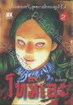 โทมิเอะ เล่ม 02 (4 เล่มจบ)