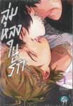 ลุ่มหลงในรัก ทัทสึมิกับอินุอิ เล่ม 01