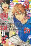 ชมรมนี้มีเรื่องรัก เล่ม 02 (ปรับราคา)