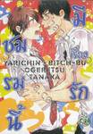 ชมรมนี้มีเรื่องรัก เล่ม 03 (ปรับราคา)