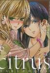 citrus [ซี ต รั ส] เล่ม 06 (ปรับราคา)