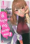 เรื่องไม่ลับที่คุณครูอยากสอน! เล่ม 01 (พิมพ์ใหม่ปี 2022)