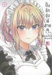 ปิ๊งรักรุ่นพี่สายดุ เล่ม 03 (ปรับราคา)