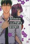 รักอันตรายของเจ้าสาวยากูซ่า เล่ม 02 (ปก 95 บาท)