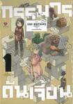 กรรมกรดันเจี้ยน เล่ม 01