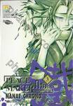 PEACE MAKER Kurogane ภาคใหม่ เล่ม 03