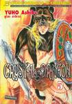 CRYSTAL DRAGON คริสตัล ดราก้อน เล่ม 05