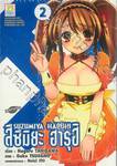 สึซึมิยะ ฮารุฮิ - Suzumiya Haruhi - 02