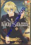 เอ็ดเวิร์ด คุณชายยอดนักสืบ เล่ม 1