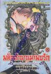 พลิกตำนานมาพบรัก ภาคตำนานเทพเก็มบุ เล่ม 08