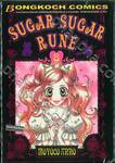 Sugar Sugar Rune เล่ม 8 (จบ)