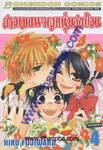 สาวเมดผจญหนุ่มสุดป่วน เล่ม 04