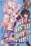 สงครามมหาเวทย์ เล่ม 04