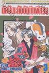 นัตซึเมะกับบันทึกพิศวง เล่ม 03